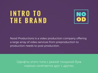 Шрифты этого типа с разной толщиной букв
хорошо сочетаются друг с другом.
 