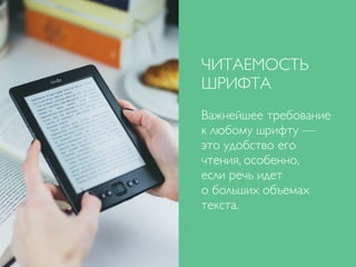 ЧИТАЕМОСТЬ
ШРИФТА
Важнейшее требование
к любому шрифту —
это удобство его
чтения, особенно,
если речь идет
о больших объемах
текста.
 