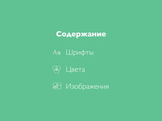 Шрифты
Цвета
Изображения
Содержание
 