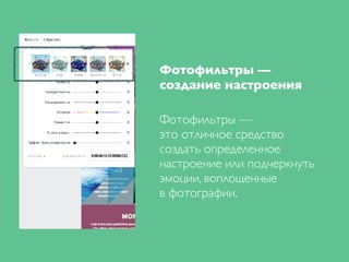 Фотофильтры —
создание настроения
Фотофильтры —
это отличное средство
создать определенное
настроение или подчеркнуть
эмоции, воплощенные
в фотографии.
 