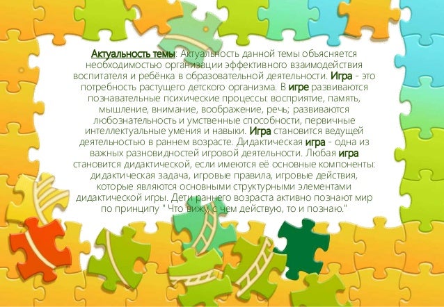 актуальность дидактических игр в детском саду. задания по дидактической цели по математике. дидактические игры самообразование. выступление по теме самообразования воспитателя детского сада. самообразование тема дидактические игры.