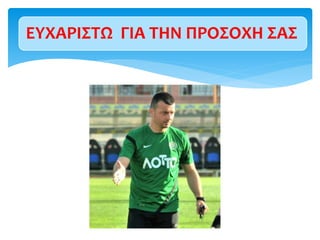 ΕΥΧΑΡΙΣΤΩ ΓΙΑ ΤΗΝ ΠΡΟΣΟΧΗ ΣΑΣ
 