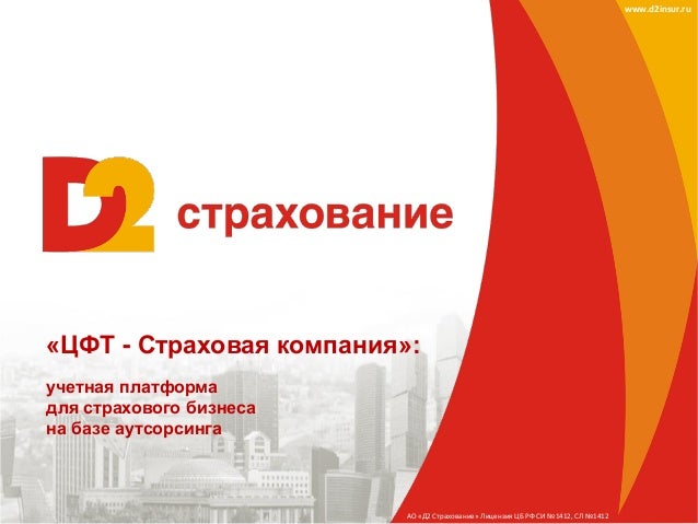 Д2 страхование каско