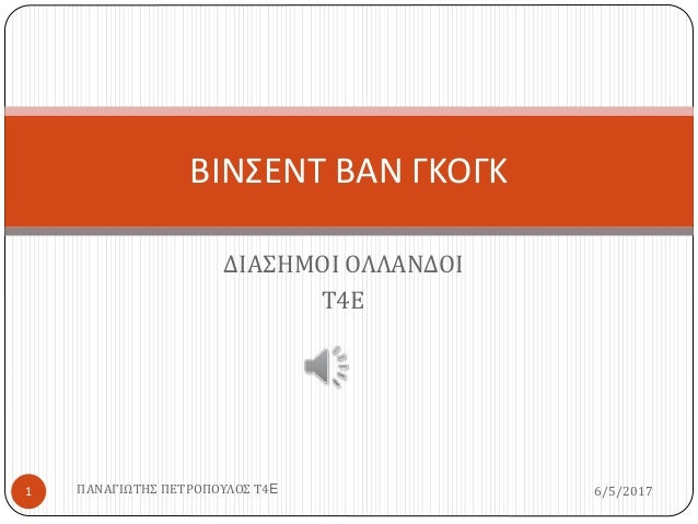 ΟΛΛΑΝΔΙΑ ΔΙΑΣΗΜΟΙ ΟΛΛΑΝΔΟΙ Βινσεντ Βαν Γκογκ