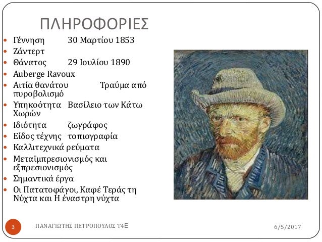 ΟΛΛΑΝΔΙΑ ΔΙΑΣΗΜΟΙ ΟΛΛΑΝΔΟΙ Βινσεντ Βαν Γκογκ