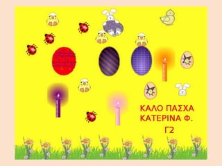 γ2 πασχα ολα