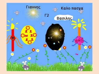 γ2 πασχα ολα