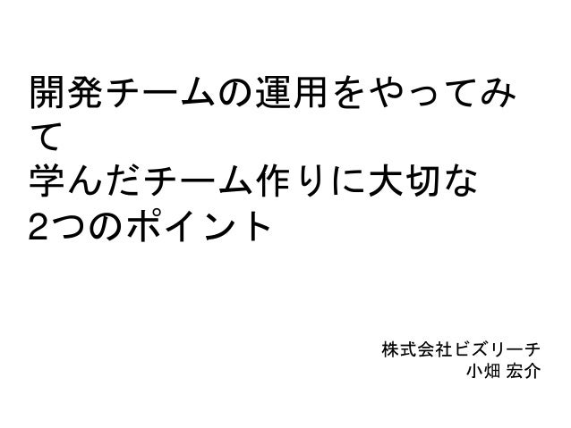 開発チームの運用をやってみて学んだチーム作りに大切な2つのポイント