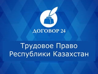 Webinar] Изменение Условий Труда И Условий Трудового Договора | PPT