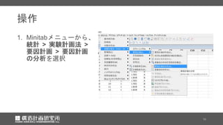 操作
1. Minitabメニューから、
統計 > 実験計画法 >
要因計画 > 要因計画
の分析を選択
16
 