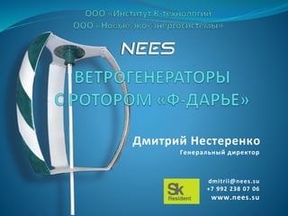 Дмитрий Нестеренко
Генеральный директор
dmitrii@nees.su
+7 992 238 07 06
www.nees.su
 
