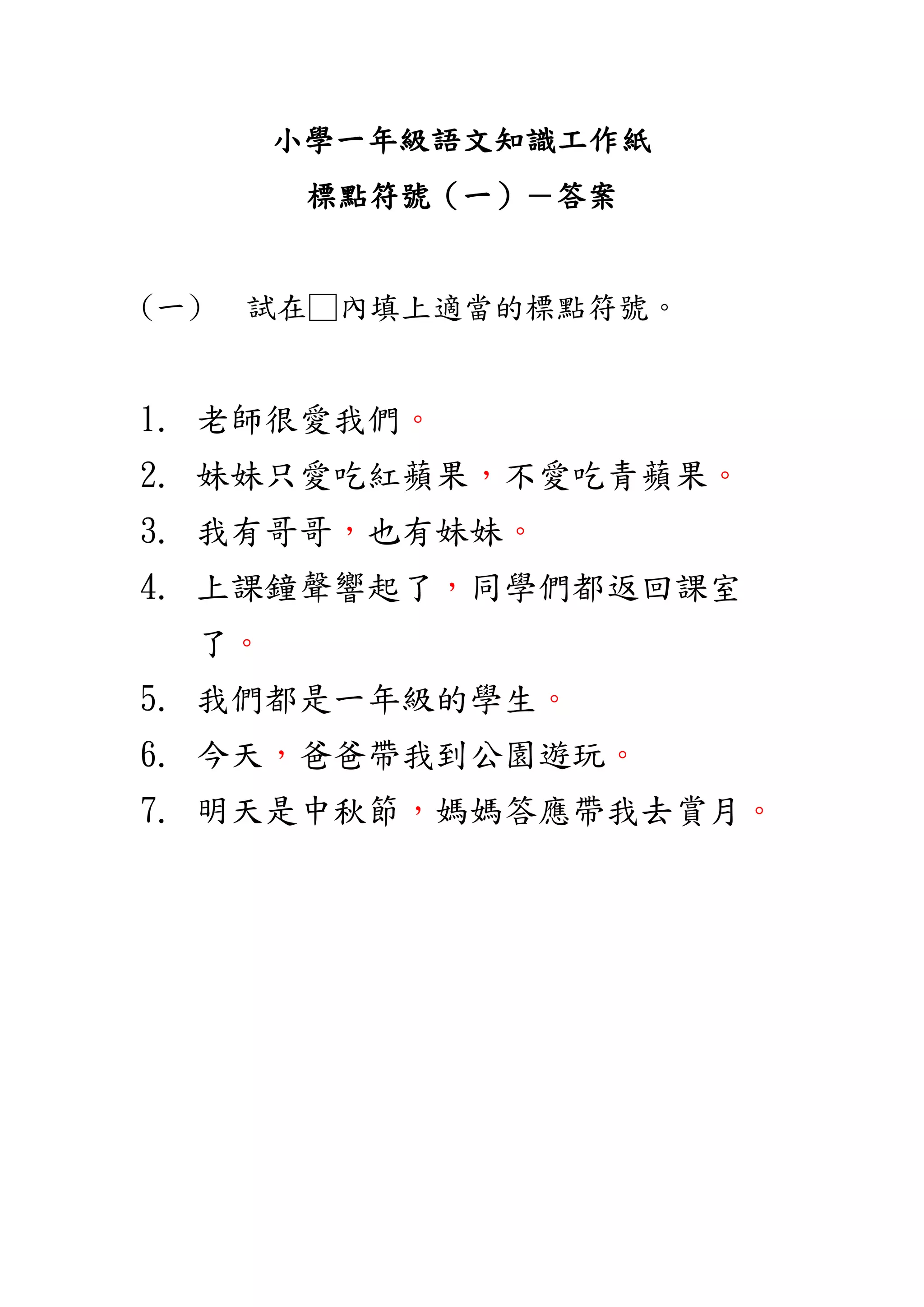 小一語文知識工作紙 標點符號 一