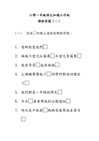 小一語文知識工作紙 標點符號 一