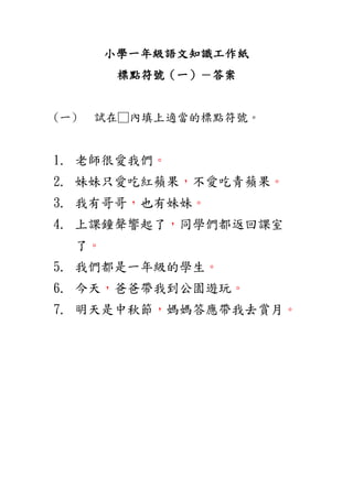 小一語文知識工作紙 標點符號 一