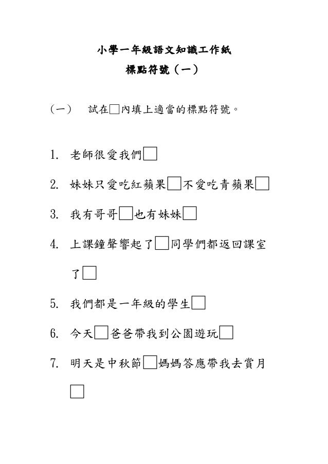 小一語文知識工作紙 標點符號 一