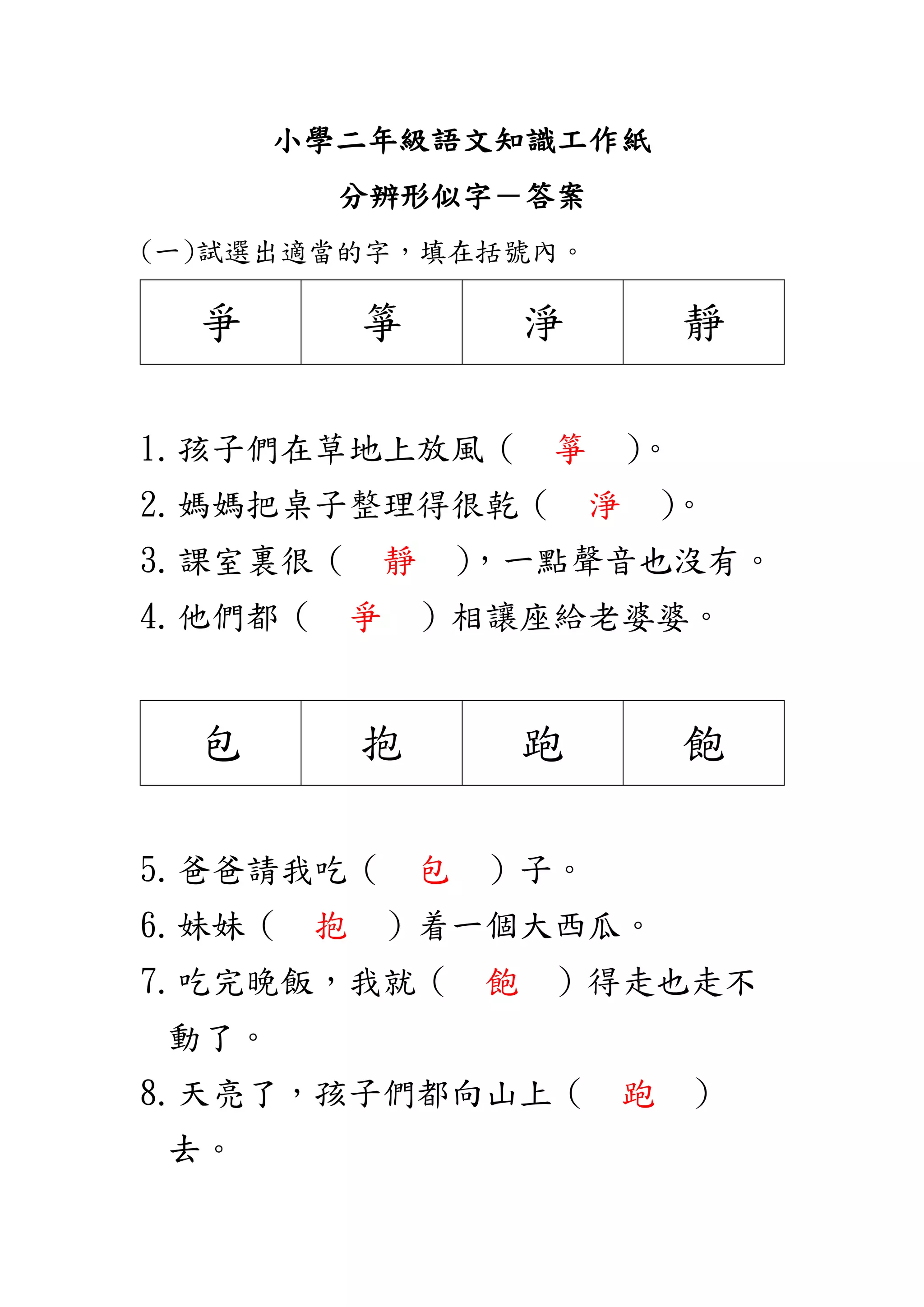 小二語文知識工作紙 分辨形似字