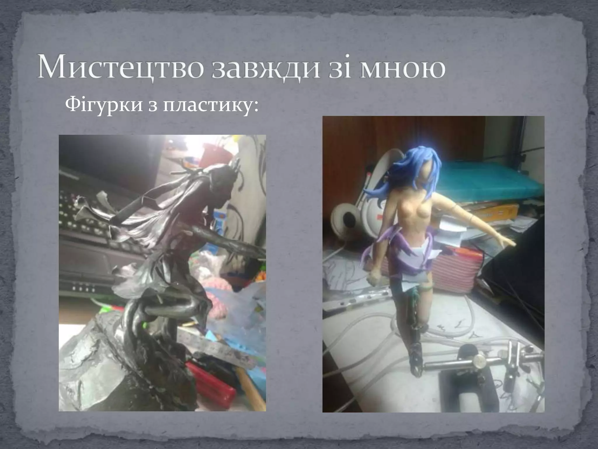 Фігурки з пластику:
 