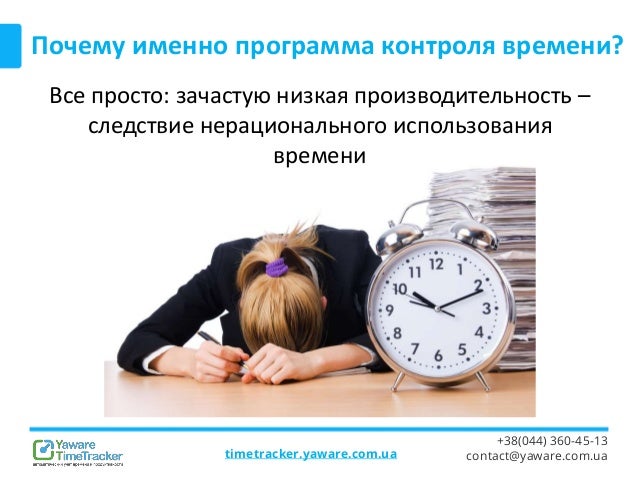 Контроль времени работы. Контроль времени работы. Программа контроля времени работы за компьютером. Контроль времени работы. Контроль времени работы сотрудников.