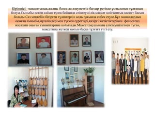 Біріншісі –мақсаттылық,жалпы болса да әлеуметтік-бағдар ретінде ұмтылатын тұлғаның
болуы.Сыныбы өскен сайын тұлға бойында еліктеушілік,мақсат қойғыштық қасиет басым
болады.Саз мектебін бітірген түлектердің алды ұжымда еңбек етуде.Бұл мамандардың
оқыған сыныбы,мұғалімдерімен түскен суреттері,қазіргі жетістіктерінен фотостенд
жасалып оқыған сыныптарына қойылады.Мақсат:оқушының еліктеушілігінен туған,
мақсатына жеткен жолын басқа тұлғаға үлгі ету.
 