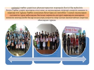 үшіншісі-тәрбие үдерісінде ұйымдастырылған әсерлердің белгілі бір жүйесінің
болуы.Тәрбие үдерісі жоспарлы өтеді және де оқушылардың пікірлері ескеріліп жаңаша іс-
шаралар өтіп тұрады.Тәрбие саласының бағыттары:саз мектебіне 1-сынып оқушыларын
салтанатты түрде қабалдаудан басталып мерекелік,дәстүрлі шаралар,ата-аналармен
көпшілік кештер,кәсіби бағдар кездесулері,салауатты өмір салтын насихаттайтын спорттық
ойындардан тұрады.
“Жаңа-жыл 2013”.Әкім
шыршасы.“Жаңа-жыл
2013”.Әкім шыршасы.
 