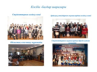 Кәсіби -бағдар шаралары
Студенттермен кездесу кеші Ардагер ұстаздармен оқушылардың кездесу кеші
Облыстық өлке-тану мұражайы
Студенттермен оқушылардың бірігіп қойған
концерті.
 