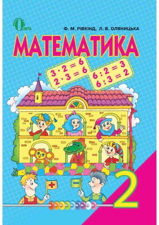 2 клас.  математика (рівкінд, оляницька)   2012