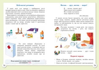 78 79
Небезпечні речовини
У давні часи для прання і прибирання оселі
використовували просту воду. Нині на допомогу прийшли
засоби побутової хімії: для миття посуду і вікон, чищення
каналізації, килимів, прання білизни.
Вони корисні у господарстві, але потребують обережного
поводження, адже ними можна замаститися, обпектися і
навіть отруїтися. Тому дітям заборонено користуватися
цими речовинами. Але якщо хімічна речовина випадково
потрапила тобі на шкіру, негайно змий її проточною
водою і скажи про це дорослим.
Усі ліки повинні зберігатися в
зачиненій домашній аптечці. Та коли
такої аптечки немає, в жодному разі не
вживай самостійно будь-які ліки, навіть
вітаміни. Ними можна смертельно
отруїтися. Але якщо ти ненароком щось
проковтнув, негайно скажи про це
дорослим.
Якщо дорослих немає поруч, телефонуй
за номером 112.
Вогонь — друг, вогонь — ворог!
Я — вогонь, людині друг!
Прислужуся всім навкруг.
Як зі мною пустувати,
можу ворогом я стати.
Леся Вознюк
У наших оселях багато предметів, які легко загоря­
ють­ся: папір, тканина, дерево. Інколи достатньо однієї
іскри, щоб спалахнула пожежа. Вона здатна знищити все
майно, та найстрашніше те, що під час пожежі можуть
постраждати люди.
Розглянь малюнок і назви речі, які можуть
загорітися від вогню, і речі, які можуть
спричинити пожежу.
Назвіть ситуації, коли вогонь — друг і коли
вогонь — ворог.
Корисні поради
•	 Якщо в будинку почалася пожежа, негайно виходь
з оселі. Рятуй людей, а не майно.
•	 Біжи до сусідів, телефонуй батькам і рятувальникам.
 