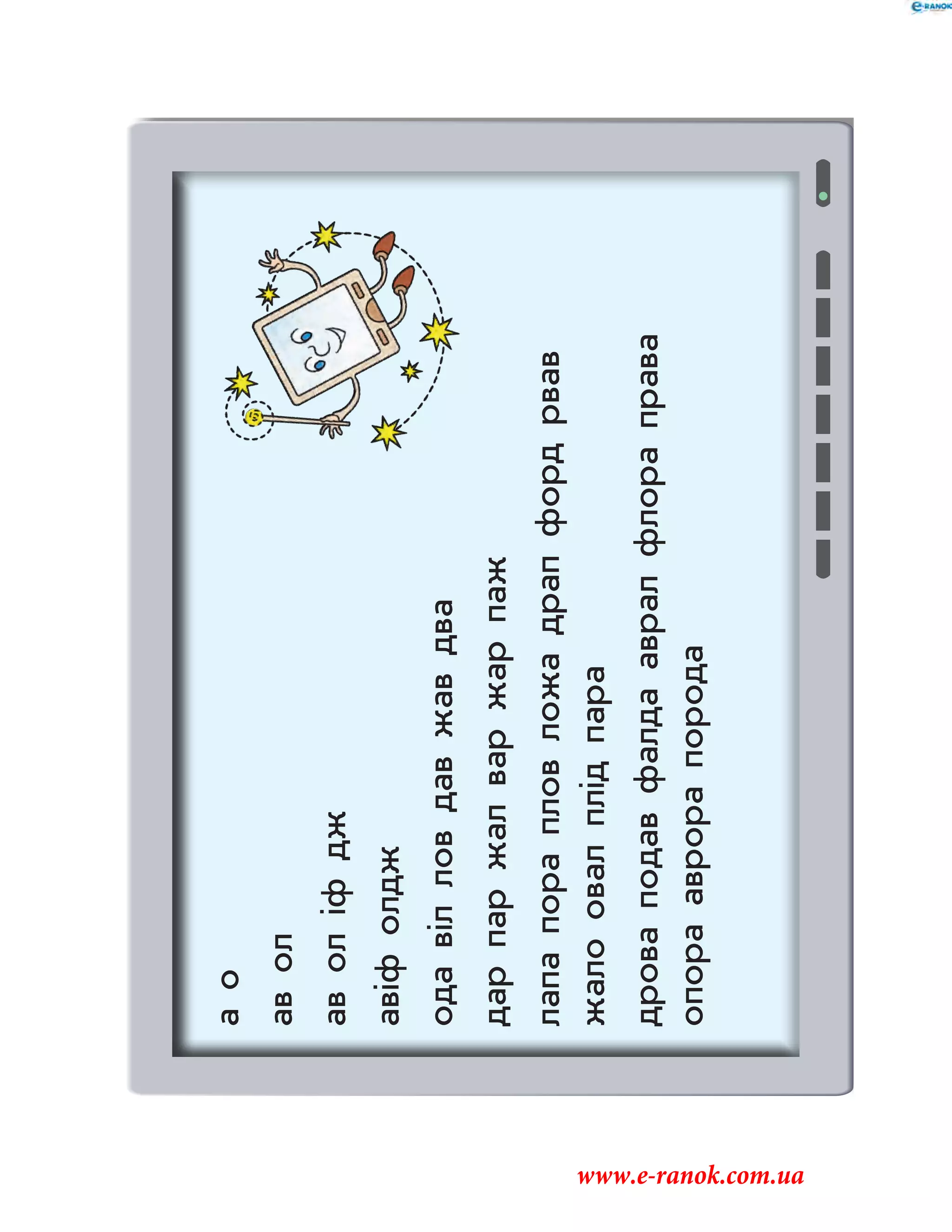 ао
авол
аволіфдж
авіфолдж
одавілловдавжавдва
дарпаржалваржарпаж
лапапорапловложадрапфордрвав
жалоовалплідпара
дроваподавфалдаавралфлораправа
опорааврорапорода
www.e-ranok.com.ua
 