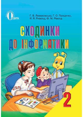 2 клас.  сходинки до інформатики (ломаковська, проценко, ривкінд)   2012
