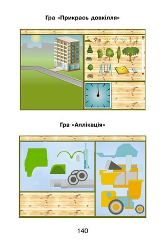 140
Гра «Прикрась довкілля»
Гра «Аплікація»
 