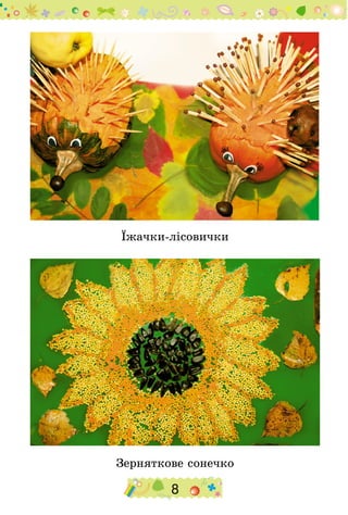 8
Їжачки-лісовички
Зерняткове сонечко
 