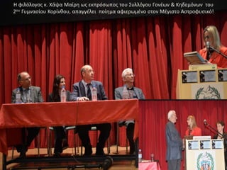 Η φιλόλογος κ. Χάψα Μαίρη ως εκπρόσωπος του Συλλόγου Γονέων & Κηδεμόνων του
2ου Γυμνασίου Κορίνθου, απαγγέλει ποίημα αφιερωμένο στον Μέγιστο Αστροφυσικό!
 