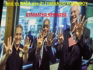 Από τη ΝΑΣΑ στο 2ο ΓΥΜΝΑΣΙΟ ΚΟΡΙΝΘΟΥ
ΣΤΑΜΑΤΗΣ ΚΡΙΜΙΖΗΣ
 