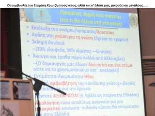 Οι συμβουλές του Σταμάτη Κριμιζή στους νέους, αλλά και σ’ όλους μας, μικρούς και μεγάλους……
 