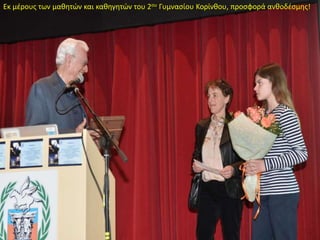 Εκ μέρους των μαθητών και καθηγητών του 2ου Γυμνασίου Κορίνθου, προσφορά ανθοδέσμης!
 