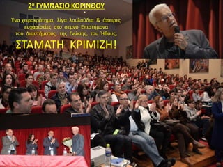 2ο ΓΥΜΝΑΣΙΟ ΚΟΡΙΝΘΟΥ
Ένα χειροκρότημα, λίγα λουλούδια & άπειρες
ευχαριστίες στο σεμνό Επιστήμονα
του Διαστήματος, της Γνώσης, του Ήθους,
ΣΤΑΜΑΤΗ ΚΡΙΜΙΖΗ!
 