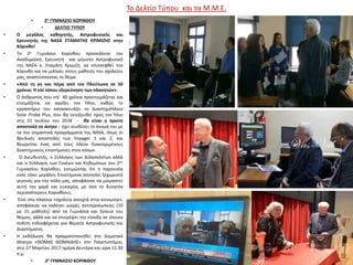 Το Δελτίο Τύπου και τα Μ.Μ.Ε.
• 2ο ΓΥΜΝΑΣΙΟ ΚΟΡΙΝΘΟΥ
• ΔΕΛΤΙΟ ΤΥΠΟΥ
• Ο μεγάλος καθηγητής, Αστροφυσικός και
Ερευνητής της NASA ΣΤΑΜΑΤΗΣ ΚΡΙΜΙΖΗΣ στην
Κόρινθο!
• Το 2ο Γυμνάσιο Κορίνθου προσκάλεσε τον
Ακαδημαϊκό, Ερευνητή και μέγιστο Αστροφυσικό
της ΝΑΣΑ κ. Σταμάτη Κριμιζή, να επισκεφθεί την
Κόρινθο και να μιλήσει στους μαθητές του σχολείου
μας, αναπτύσσοντας το θέμα:
• «Από τη γη και πέρα από τον Πλούτωνα σε 50
χρόνια: Η επί τόπου εξερεύνηση των πλανητών».
• Ο άνθρωπος που επί 40 χρόνια προετοιμάζεται και
ετοιμάζεται να αγγίξει τον Ήλιο, καθώς το
εργαστήριο του κατασκευάζει το Διαστημόπλοιο
Solar Probe Plus, που θα εκτοξευθεί προς τον Ήλιο
στις 31 Ιουλίου του 2018 - θα είναι η πρώτη
αποστολή σε άστρο - έχει συνδέσει το όνομά του με
τα πιο σημαντικά προγράμματα της NASA, όπως οι
θρυλικές αποστολές των Voyager 1 και 2, και
θεωρείται ένας από τους πλέον διακεκριμένους
διαστημικούς επιστήμονες στον κόσμο.
• Ο Διευθυντής, ο Σύλλογος των Διδασκόντων αλλά
και ο Σύλλογος των Γονέων και Κηδεμόνων του 2ου
Γυμνασίου Κορίνθου, εκτιμώντας ότι η παρουσία
ενός τόσο μεγάλου Επιστήμονα αποτελεί ξεχωριστό
γεγονός για την πόλη μας, αποφάσισε να μοιραστεί
αυτή την χαρά και ευκαιρία, με όσο το δυνατόν
περισσότερους Κορινθίους.
• Έτσι στα πλαίσια «σχολεία ανοιχτά στην κοινωνία»,
αποφάσισε να καλέσει μικρές αντιπροσωπείες (10
με 15 μαθητές) από τα Γυμνάσια και λύκεια του
Νομού, αλλά και να επιτρέψει την είσοδο σε όποιον
πολίτη ενδιαφέρεται για θέματα Αστροφυσικής και
Διαστήματος.
• Η εκδήλωση θα πραγματοποιηθεί στο Δημοτικό
Θέατρο «ΘΩΜΑΣ ΘΩΜΑΙΔΗΣ» στο Πανεπιστήμιο,
στις 27 Μαρτίου 2017 ημέρα Δευτέρα και ώρα 11:30
π.μ.
• 2ο ΓΥΜΝΑΣΙΟ ΚΟΡΙΝΘΟΥ
 