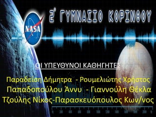 ΟΙ ΥΠΕΥΘΙΥΝΟΙ ΚΑΘΗΓΗΤΕΣ
ΠΑΡΑΔΕΙΣΗΔΗΜΗΤΡΑ – ΠΑΠΑΔΟΠΟΥΛΟΥ
ΑΝΝΑ - ΓΙΑΝΝΟΥΛΗ ΘΕΚΛΑ
ΡΟΥΜΕΛΙΩΤΗΣ ΧΡΗΣΤΟΣ-ΠΑΡΑΣΚΕΥΟΠΟΥΛΟΣ
ΚΩΝ/ΝΟΣ-ΤΖΟΥΛΗΣ ΝΙΚΟΣΟΙ ΥΠΕΥΘΥΝΟΙ ΚΑΘΗΓΗΤΕΣ
Παραδείση Δήμητρα - Ρουμελιώτης Χρήστος
Παπαδοπούλου Άννυ - Γιαννούλη Θέκλα
Τζούλης Νίκος-Παρασκευόπουλος Κων/νος
 