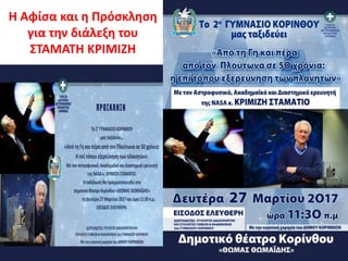 Η Αφίσα και η Πρόσκληση
για την διάλεξη του
ΣΤΑΜΑΤΗ ΚΡΙΜΙΖΗ
 