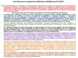 Δυο λόγια για το ιστορικό της εκδήλωσης- διάλεξης της 27-3-2017:
Το 2ο Γυμνάσιο Κορίνθου, με εισήγηση του καθηγητή Χρήστου Ρουμελιώτη και έγκριση του Διευθυντή κ. Παρασκευόπουλου
Κωνσταντίνου αλλά και του Συλλόγου των καθηγητών, καθώς και την στήριξη του Συλλόγου Γονέων και Κηδεμόνων,
προσκάλεσε τον διακεκριμένο Ακαδημαϊκό και Αστροφυσικό της NASA, κ. Σταμάτη Κριμιζή, να έλθει στην Κόρινθο και να
μιλήσει στους μαθητές του σχολείου μας αλλά και σε αντιπροσωπείες μαθητών απ’ όλα τα σχολεία της Κορινθίας,
αναπτύσσοντας το θέμα:
• «Από τη γη και πέρα από τον Πλούτωνα σε 50 χρόνια: Η επί τόπου εξερεύνηση των πλανητών».
• Η εκδήλωση που στέφθηκε με απόλυτη επιτυχία, έλαβε χώρα στο Δημοτικό Θέατρο «ΘΩΜΑΣ ΘΩΜΑΙΔΗΣ», το οποίο
ήταν κατάμεστο από μαθητές και πολίτες της Κορινθίας. Παραβρέθηκαν ο Δήμαρχος Κορινθίων κ. Πνευματικός
Αλέξανδρος μαζί με τον Αντιδήμαρχο κ. Παρτσινέβελο και τον Πρόεδρο του Δημοτικού Συμβουλίου κ. Χασικίδη, ο
εκπρόσωπος του Αντιπεριφερειάρχη, κ. Παπαφωτίου, ο Διευθυντής Δευτεροβάθμιας Εκπαίδευσης κ. Φειδάς Γιάννης, η
Σύμβουλος των Φιλολόγων κ. Κεκροπούλου Μαρία, ο Διευθυντής των Φυλακών Κορίνθου κ. Τσουρέκης Αντώνιος, η
Πρόεδρος της Μικρασιατικής Στέγης Κορίνθου κ. Ευστρατιάδου, εκπαιδευτικοί και πλήθος μαθητών και κόσμου.
• Για την καλύτερη οργάνωση της εκδήλωσης συγκροτήθηκε επιτροπή αποτελούμενη από τους καθηγητές κ.
Παπαδοπούλου Άννα, Γιαννούλη Θέκλα, Παραδείση Δήμητρα, Παρασκευόπουλο Κωνσταντίνο, Τζούλη Νικόλαο και
Ρουμελιώτη Χρήστο.
• Ο κ. καθηγητής, έδωσε συνέντευξη από το χώρο του Πανεπιστημίου στην ΕΡΤ-1 και στην εκπομπή «10 στην Ενημέρωση»,
με τους Δημοσιογράφους Κώστα Λασκαράτο και Χρήστο Παγώνη, η οποία αναμεταδόθηκε και από το Αθηναϊκό
Πρακτορείο Ειδήσεων (ΑΠΕ), όπως επίσης παραχώρησε συνέντευξη στα τοπικά κανάλια, αλλά και σε μαθητές του
σχολείου μας με την καθοδήγηση της καθηγήτριας του σχολείου μας κ. Άννας Παπαδοπούλου.
• Ο Διευθυντής του σχολείου μας και οι καθηγητές του 2ου Γυμνασίου Κορίνθου προσέφεραν στον Ακαδημαϊκό κ. Κριμιζή,
διάφορα δώρα όπως ένα βιβλίο με τους Αρχαιολογικούς Θησαυρούς της Κορινθίας γραμμένο στα Ελληνικά και Αγγλικά,
δυο DVD, με τα αξιοθέατα της Κορινθίας, ένα Βιβλίο του Θουκυδίδη «Περικλέους Επιτάφιος», που θεωρείται ο Ύμνος
στην Δημοκρατία, μεταφρασμένο σε τέσσερις γλώσσες, προσφορά της «Βουλής των Ελλήνων», τοπικά προϊόντα σε
συσκευασίες όπως λάδι και κρασί, ένα πολύ καλό στυλό εκ μέρους των μαθητών μας, ενώ μια μαθήτρια μας του
προσέφερε μια ανθοδέσμη, γεγονός που τον συγκίνησε ιδιαίτερα.
• Εκ μέρους του Συλλόγου Γονέων & Κηδεμόνων, η φιλόλογος κ. Χάψα Μαίρη, του προσέφερε δυο κάδρα που περιείχαν
δυο ποιήματα: ένα βγαλμένο από την φαντασία και την έμπνευση των μαθητών του 2ου Γυμνασίου Κορίνθου και ένα από
τους μαθητές του 4ου Λυκείου Κορίνθου, τα οποία απήγγειλε η ίδια. Οι άλλες δυο κυρίες του Συλλόγου Γονέων και
Κηδεμόνων του προσέφεραν ένα πολυστυλό και μία εικόνα του τοπικού μας Αγίου, του Οσίου Παταπίου. Εκ μέρους της
Εταιρείας APSTAGE – ΠΑΠΠΑ ΔΗΜΗΤΡΑ / STAGE DESIGN EXPERIENCE, προσφέρθηκε στο σχολείο μας, το banner με το
λογότυπο της NASA. Τα τελευταία χρόνια συστηματικά και με μεγάλη προθυμία, η ευγενεστάτη κ. Παππά σε κάθε
δραστηριότητα του σχολείου μας προσφέρει τα ανάλογα με την περίπτωση πανό και για το λόγο αυτό της είμαστε
ιδιαίτερα ευγνώμονες.
• Τέλος ο κ. Δήμαρχος, του προσέφερε κατά τη διάρκεια γεύματος, που παρετέθη προς τιμή του υψηλού προσκεκλημένου
μας, σημαντικά δώρα που σχετίζονται με την Ιστορία της Κορίνθου, όπως επίχρυσα αρχαία νομίσματα κ.λ.π. Τέλος, να
επισημανθεί, ότι η όλη εκδήλωση πραγματοποιήθηκε με την ευγενική χορηγία του Δήμου Κορινθίων και την αμέριστη
συμπαράσταση του Δημάρχου και του Δημοτικού Συμβουλίου.
 