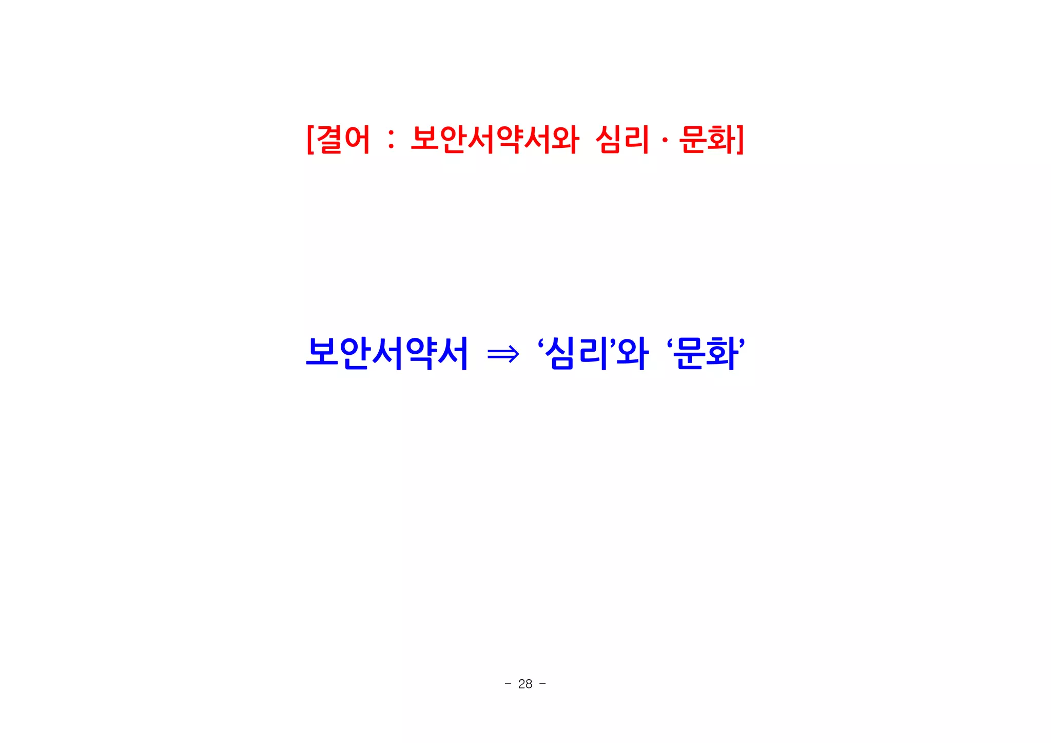 - 28 -
결어 보안서약서와 심리 문화[ : ]ㆍ
보안서약서 심리 와 문화‘ ’ ‘ ’⇒
 