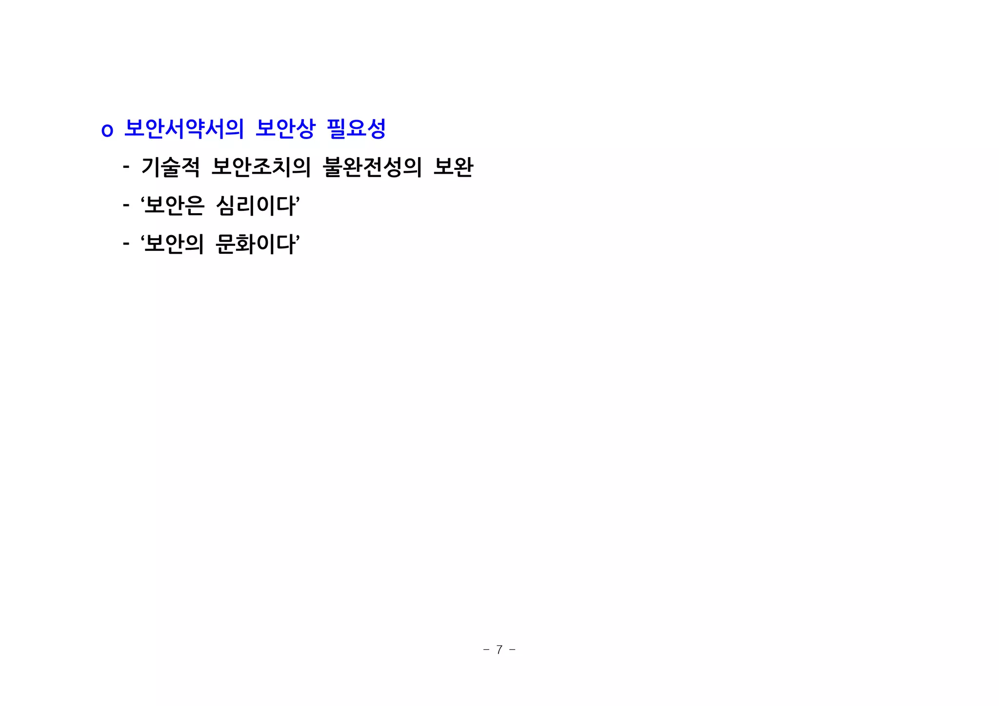 - 7 -
보안서약서의 보안상 필요성o
기술적 보안조치의 불완전성의 보완-
보안은 심리이다- ‘ ’
보안의 문화이다- ‘ ’
 