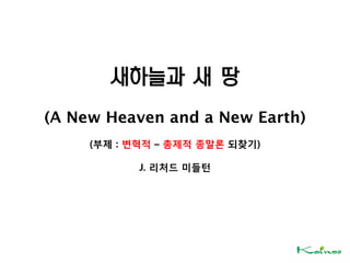 새하늘과 새 땅
(A New Heaven and a New Earth)
(부제 : 변혁적 – 총제적 종말론 되찾기)
J. 리처드 미들턴
 