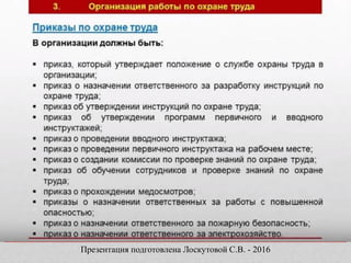 Тема 2.2 Система Управления Охраной Труда. СУОТ.- Презентация | PPT