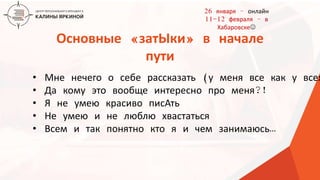 ТЕКСТ
ТЕКСТ
ТЕКСТ
Основные «затЫки» в начале
пути
• Мне нечего о себе рассказать (у меня все как у всех
• Да кому это вообще интересно про меня?!
• Я не умею красиво писАть
• Не умею и не люблю хвастаться
• Всем и так понятно кто я и чем занимаюсь…
26 января – онлайн
11-12 февраля – в
Хабаровске
 