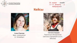 ТЕКСТ
ТЕКСТ
ТЕКСТ
Кейсы
Елена Павлова
Врач- нутрициолог
(С. Петербург)
Светлана Гаридова
Творческое объединение
Светланы Гаридовой S.A.G.A.
(Москва)
26 января – онлайн
11-12 февраля – в
Хабаровске
 