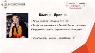 ТЕКСТ
ТЕКСТ
ТЕКСТ
Автор проекта «ЯБренд_SPR_Б»
Автор специализации «Личный бренд риэлтора»
Учредитель Центра Персонального Брендинга
Спортсменка, умница, красавица… 
Калина Яркина
26 января – онлайн
11-12 февраля – в
Хабаровске
 