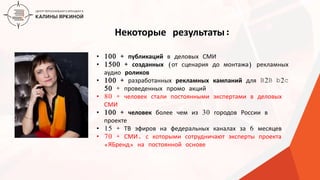 ТЕКСТ
ТЕКСТ
ТЕКСТ
• 100 + публикаций в деловых СМИ
• 1500 + созданных (от сценария до монтажа) рекламных
аудио роликов
• 100 + разработанных рекламных кампаний для B2B b2c
50 + проведенных промо акций
• 80 + человек стали постоянными экспертами в деловых
СМИ
• 100 + человек более чем из 30 городов России в
проекте
• 15 + ТВ эфиров на федеральных каналах за 6 месяцев
• 70 + СМИ, с которыми сотрудничают эксперты проекта
«ЯБренд» на постоянной основе
Некоторые результаты:
 