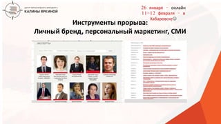 ТЕКСТ
ТЕКСТ
ТЕКСТ
Инструменты прорыва:
Личный бренд, персональный маркетинг, СМИ
26 января – онлайн
11-12 февраля – в
Хабаровске
 