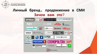 ТЕКСТ
ТЕКСТ
ТЕКСТ
Личный бренд, продвижение в СМИ
Зачем вам это?
 
